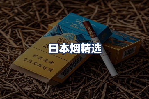 日本烟精选
