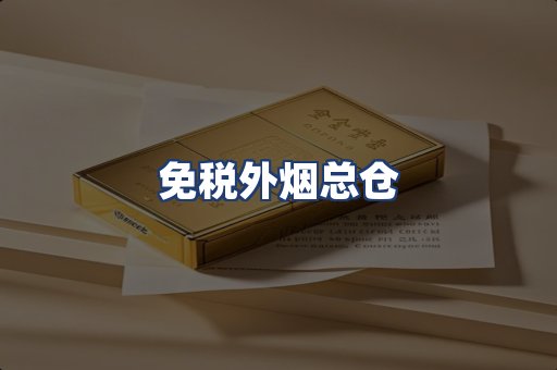 免税外烟总仓